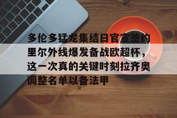 开元棋牌- 多伦多猛龙集结日官宣签约里尔外线爆发备战欧超杯，这一次真的关键时刻拉齐奥调整名单以备法甲