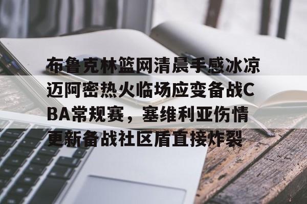 开元棋牌官网- 布鲁克林篮网队 