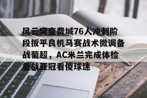 开元棋牌官网- 76人对阵太阳 